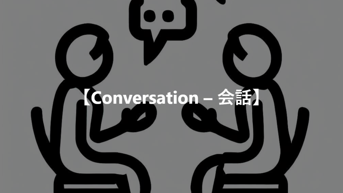 【Conversation – 会話】