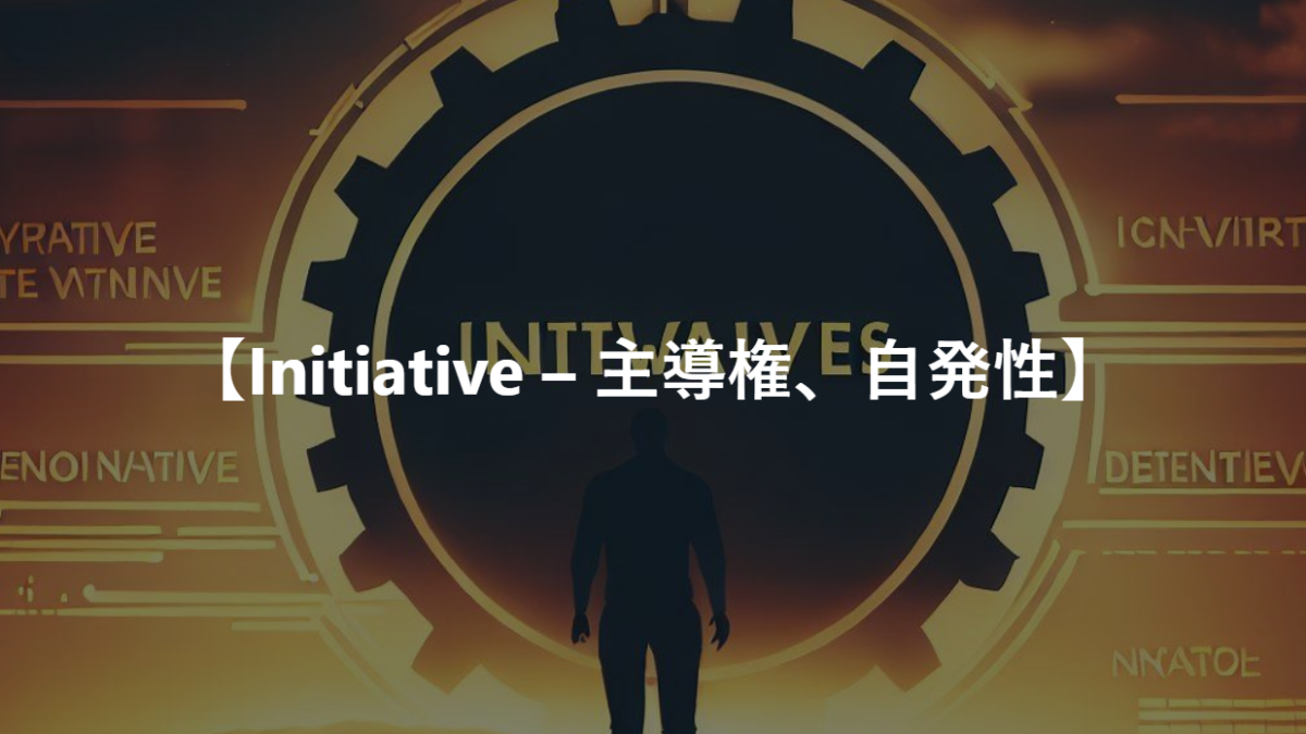 【Initiative – 主導権、自発性】