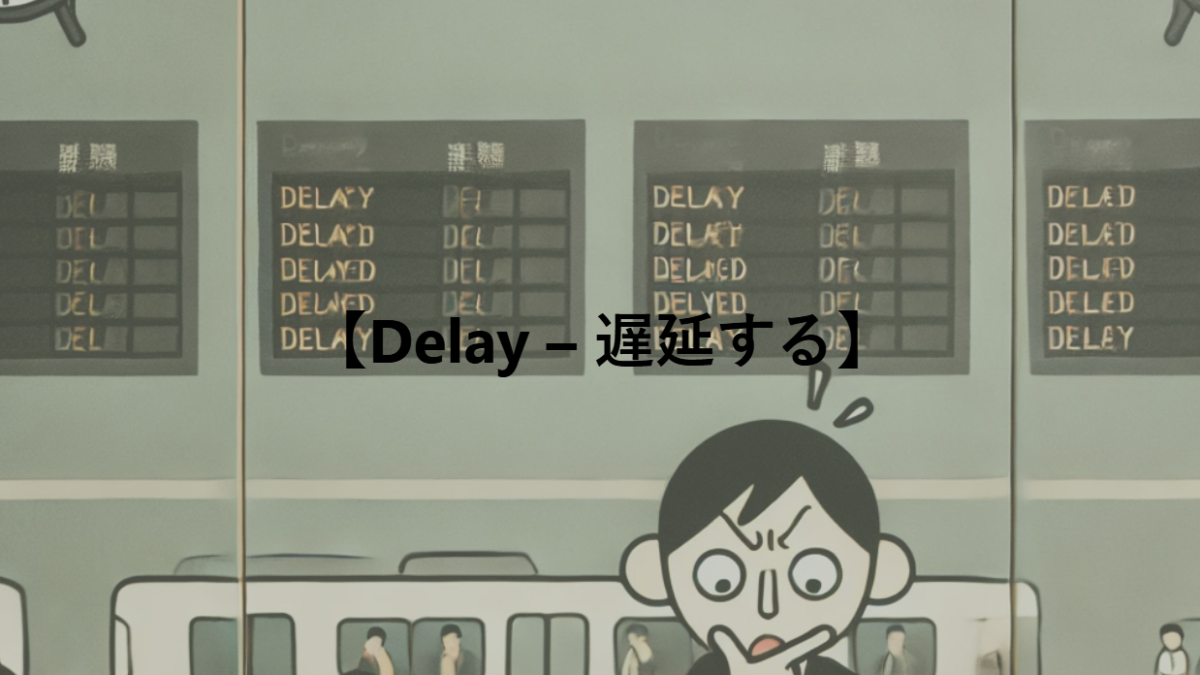 【Delay – 遅延する】