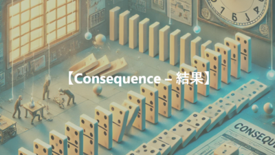 【Consequence – 結果】