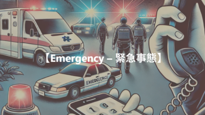 【Emergency – 緊急事態】