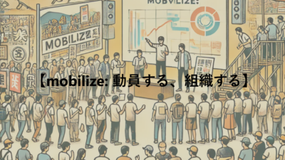 【mobilize: 動員する、組織する】