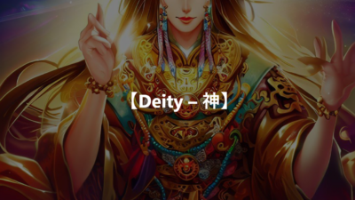 【Deity – 神】