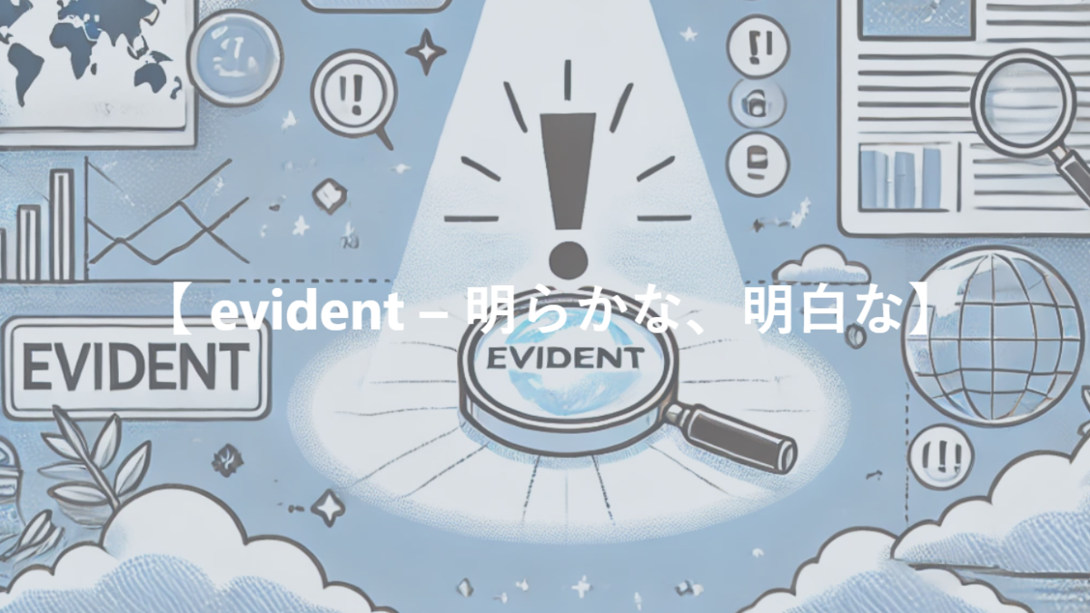 【 evident – 明らかな、明白な】