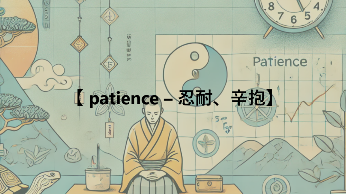 【 patience – 忍耐、辛抱】