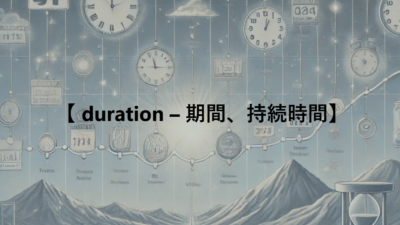 【 duration – 期間、持続時間】