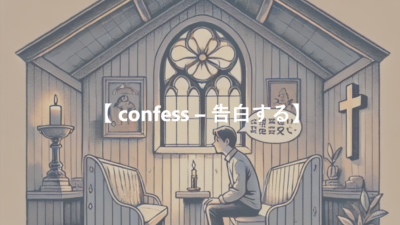 【 confess – 告白する】