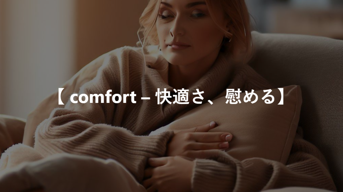 【 comfort – 快適さ、慰める】