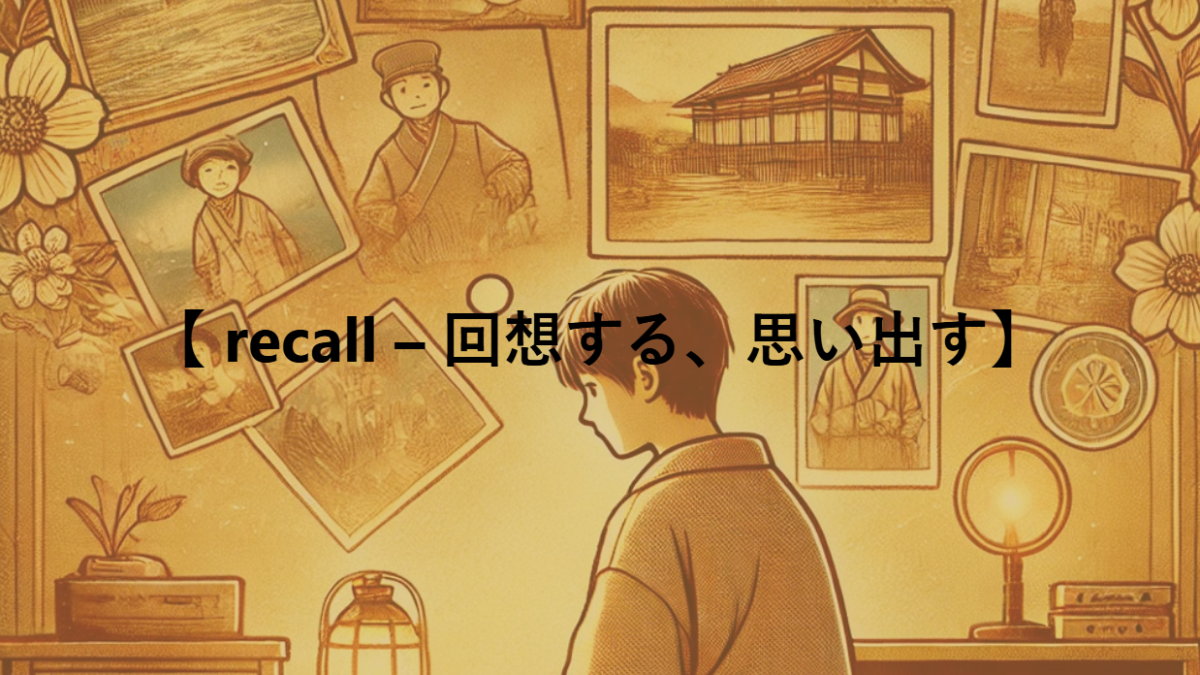 【 recall – 回想する、思い出す】