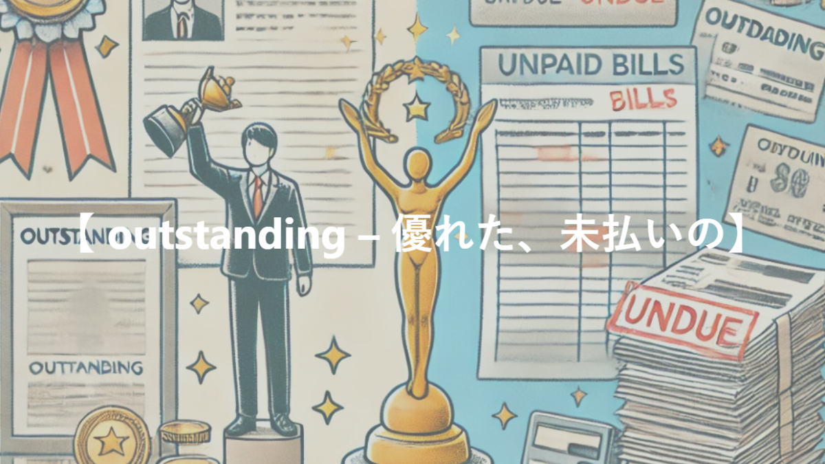 【 outstanding – 優れた、未払いの】