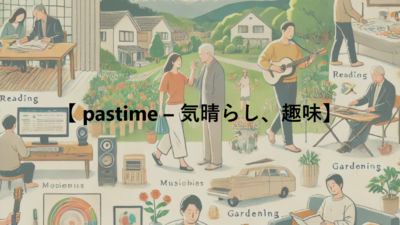 【 pastime – 気晴らし、趣味】