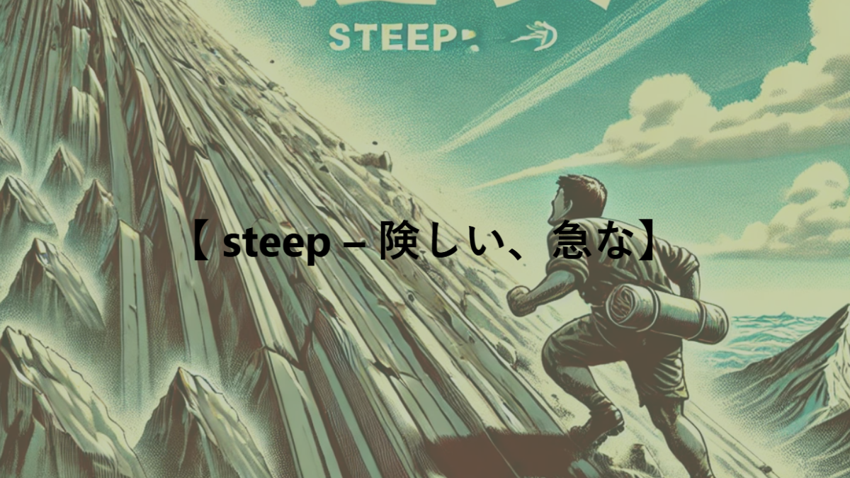 【 steep – 険しい、急な】