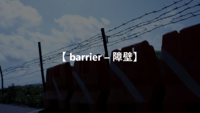 【 barrier – 障壁】