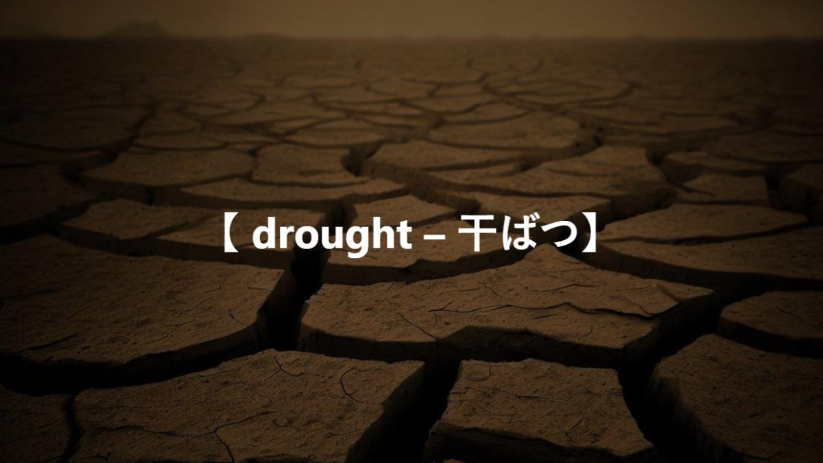 【 drought – 干ばつ】