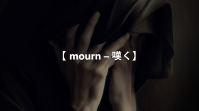 【 mourn – 嘆く】