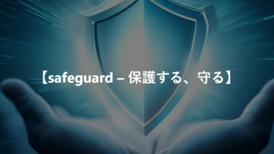 【safeguard – 保護する、守る】