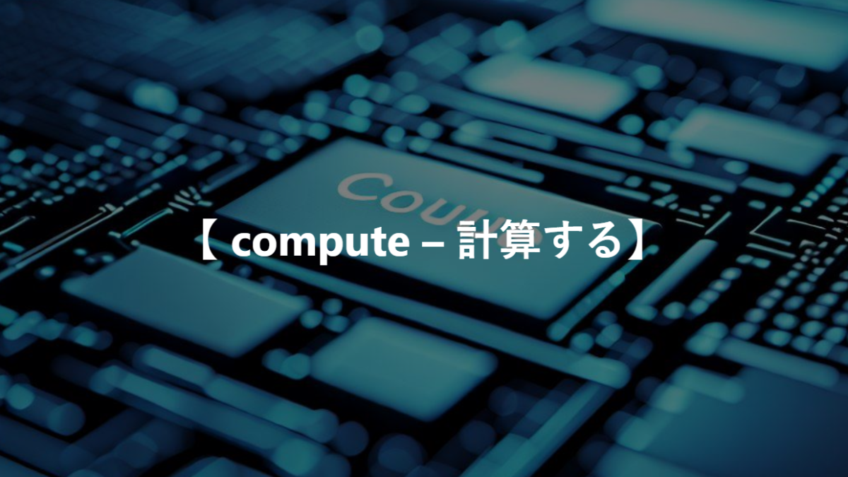 【 compute – 計算する】