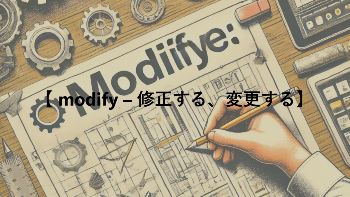 【 modify – 修正する、変更する】