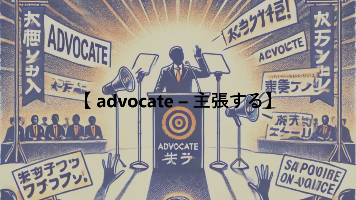 【 advocate – 主張する】