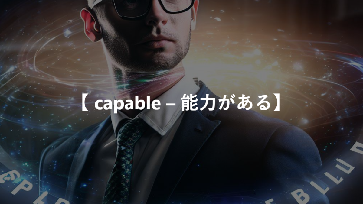 【 capable – 能力がある】