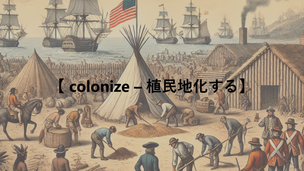 【 colonize – 植民地化する】