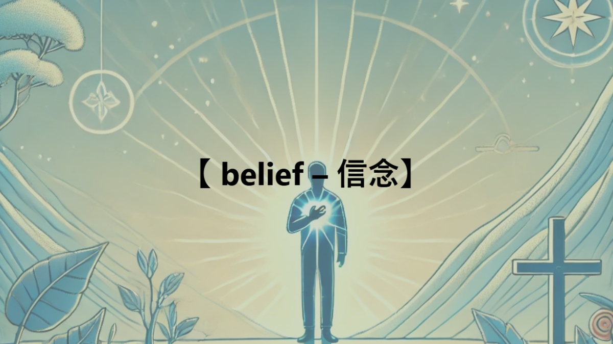 【 belief – 信念】