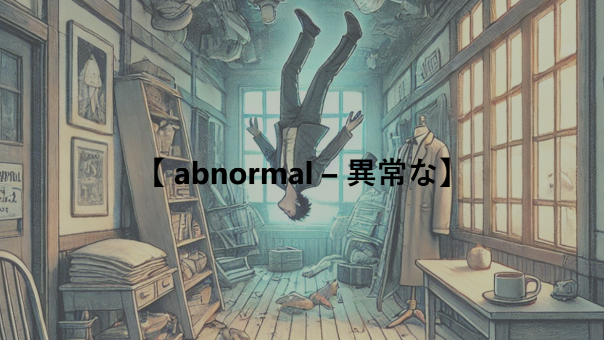【 abnormal – 異常な】