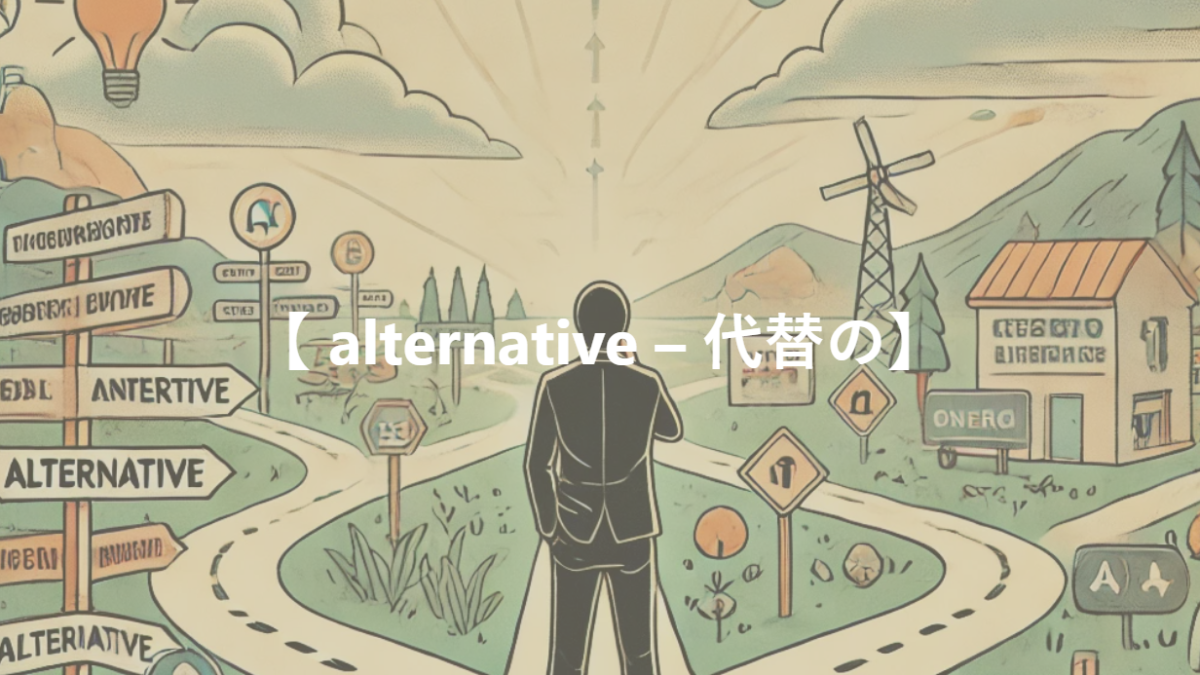 【 alternative – 代替の】