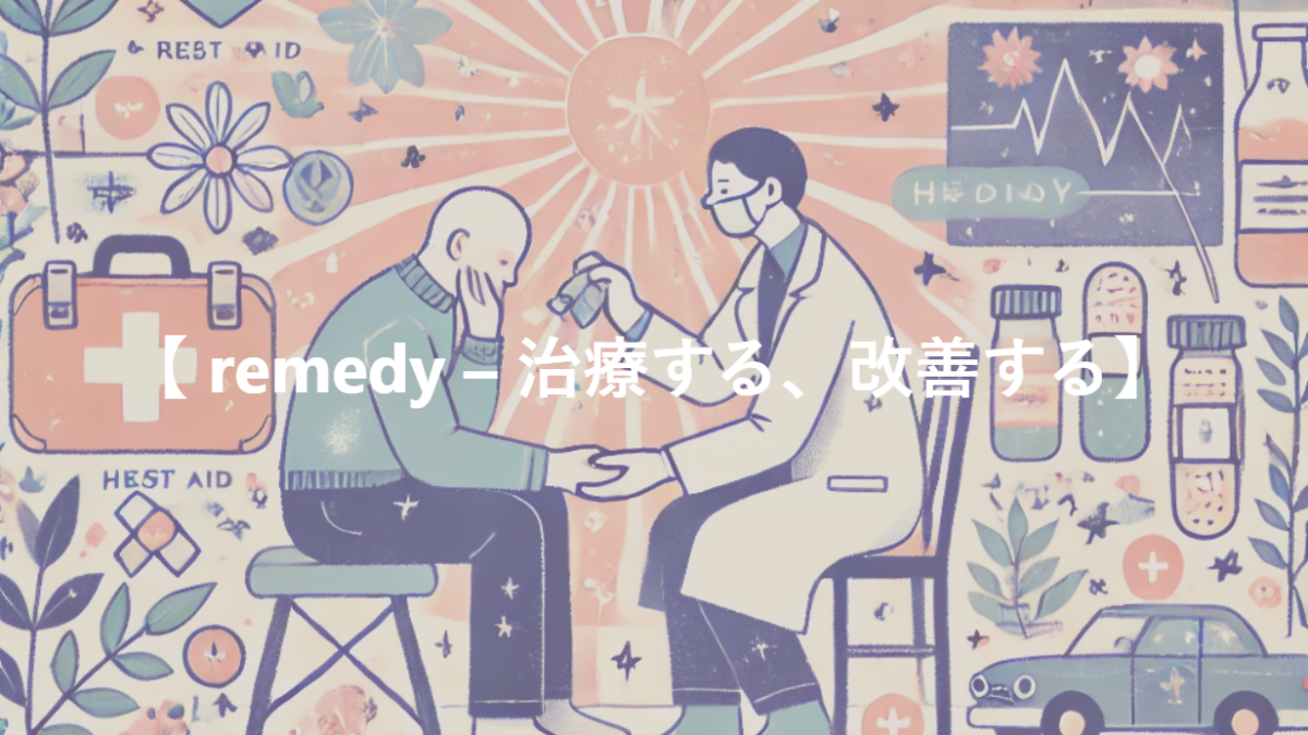 【 remedy – 治療する、改善する】