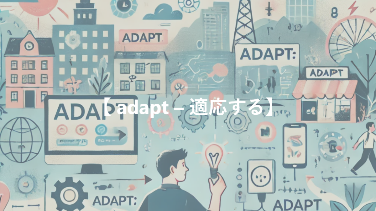 【 adapt – 適応する】