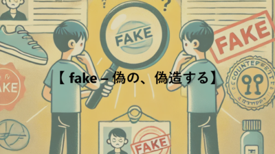 【 fake – 偽の、偽造する】