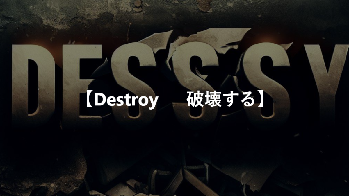 【Destroy 　 破壊する】