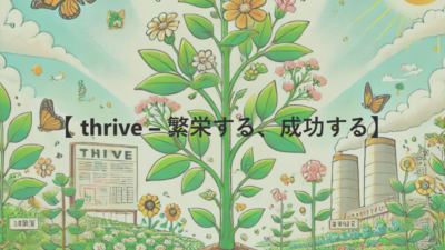 【 thrive – 繁栄する、成功する】