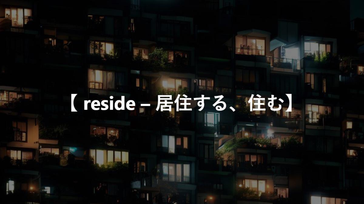 【 reside – 居住する、住む】