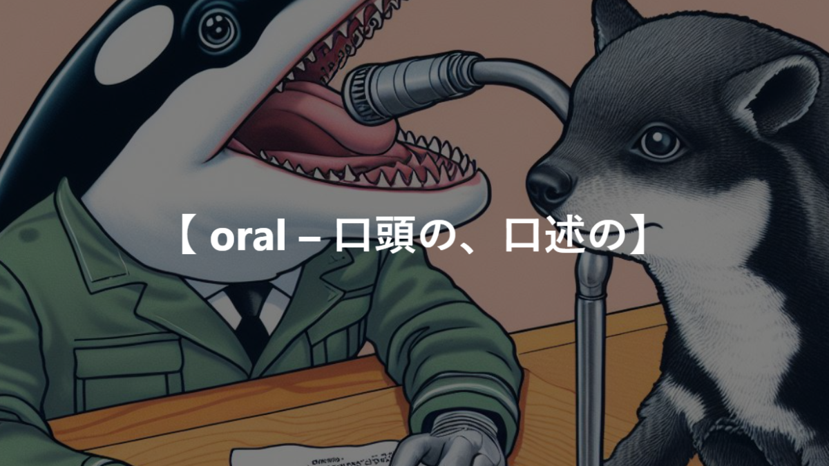 【 oral – 口頭の、口述の】