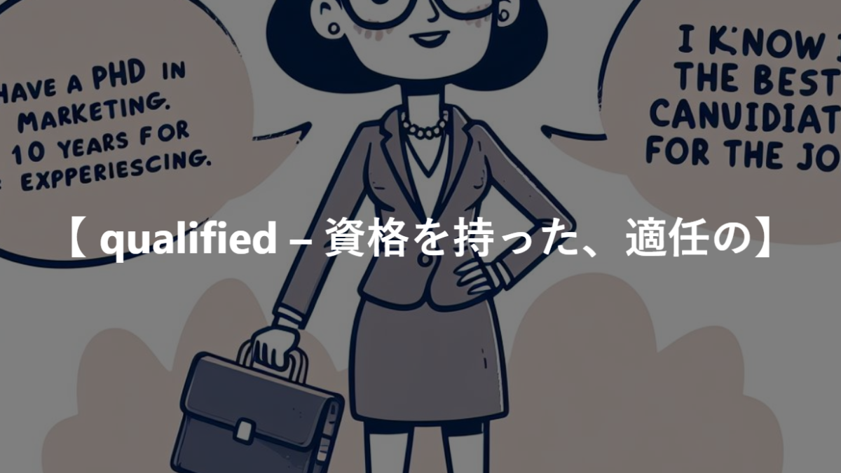 【 qualified – 資格を持った、適任の】