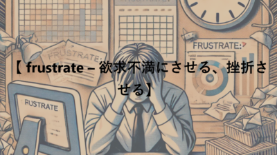 【 frustrate – 欲求不満にさせる、挫折させる】