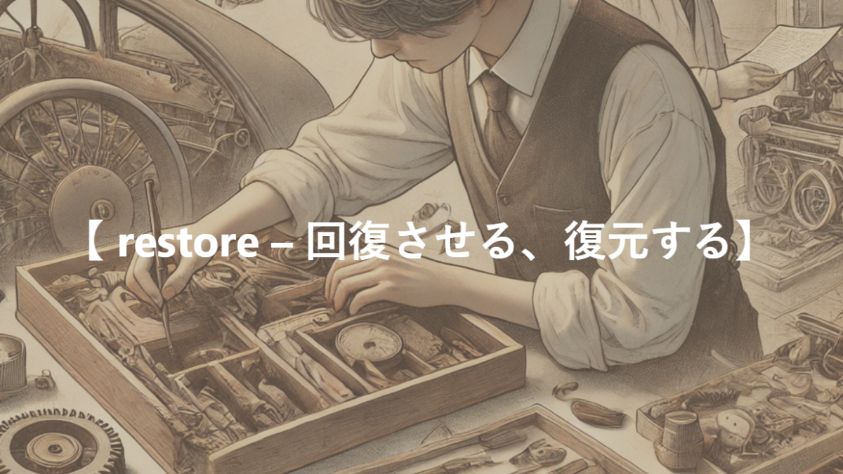 【 restore – 回復させる、復元する】