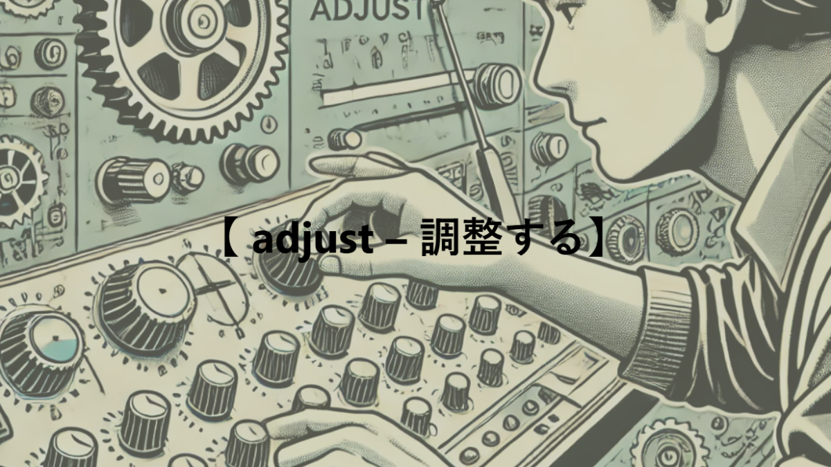 【 adjust – 調整する】