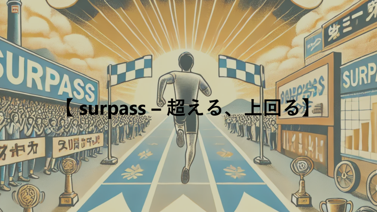 【 surpass – 超える、上回る】
