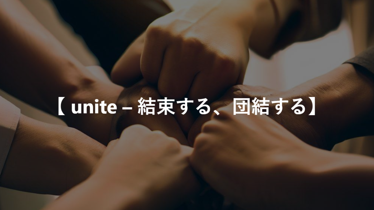 【 unite – 結束する、団結する】