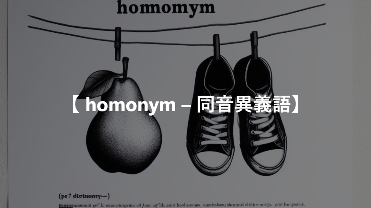 【 homonym – 同音異義語】