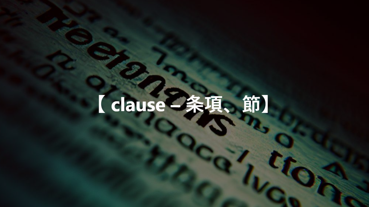 【 clause – 条項、節】