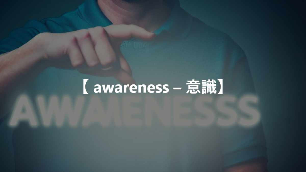 【 awareness – 意識】