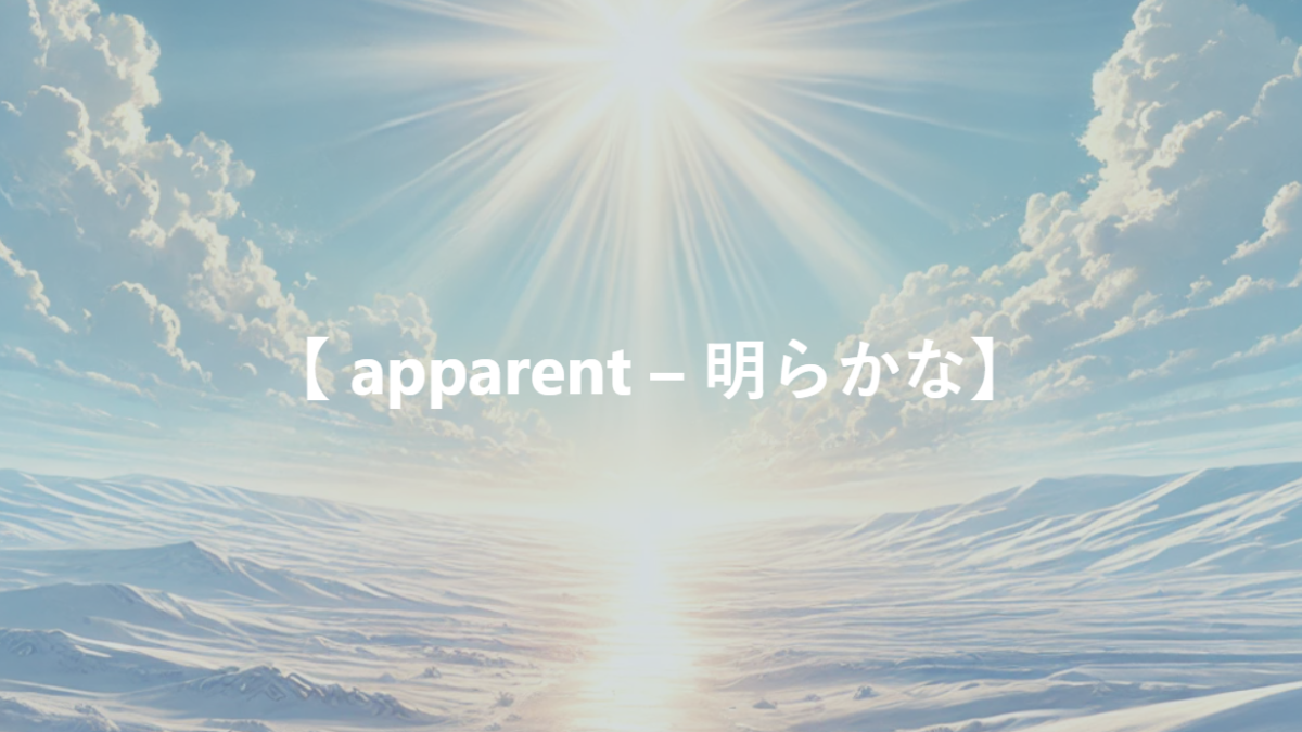 【 apparent – 明らかな】