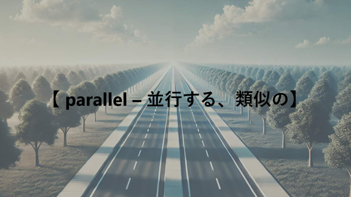 【 parallel – 並行する、類似の】