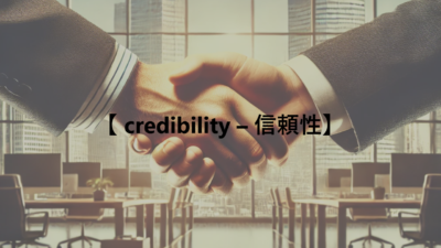 【 credibility – 信頼性】