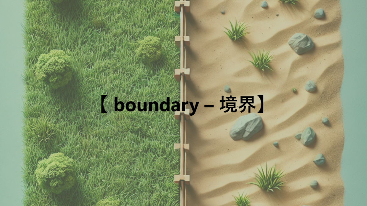 【 boundary – 境界】