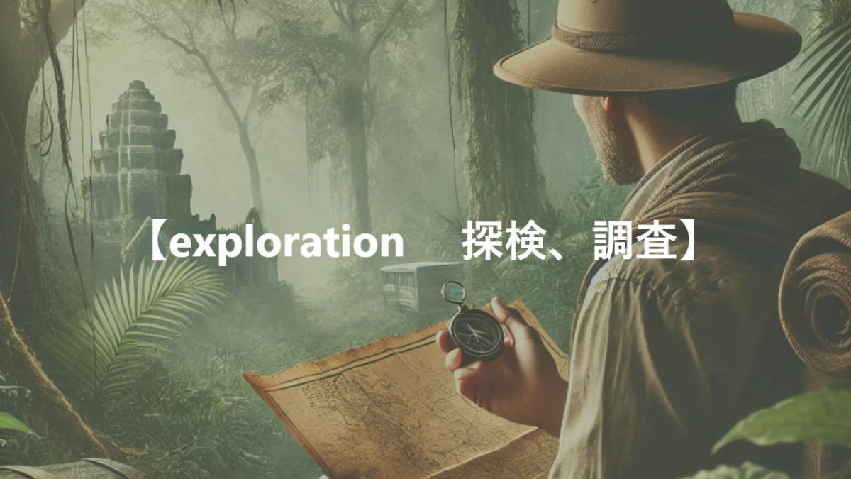 【exploration 　探検、調査】