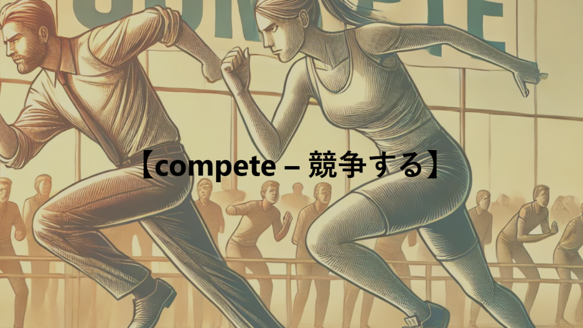 【compete – 競争する】